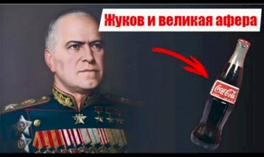 Маршал Жуков тайно был фанатом "забугорного" напитка Coca-Cola