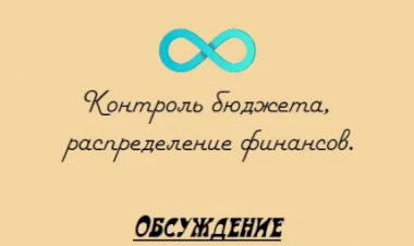 Контроль бюджета, распределение финансов.