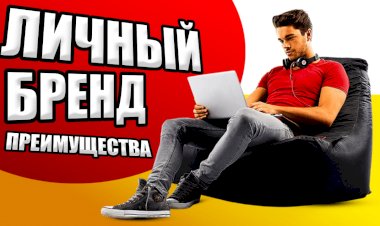 Преимущества инвестиций в себя и свой личный бренд