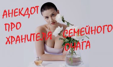 Анекдот про хранителя семейного очага