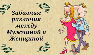 Забавные Различия между Мужчиной и Женщиной