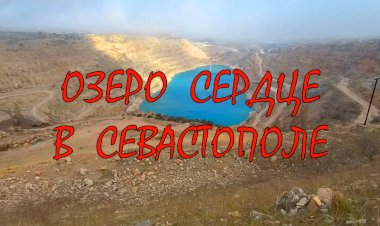 Озеро Сердце в Севастополе
