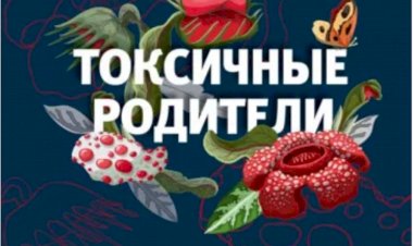 Книга "Токсичные родители" или как избавиться от последствий тяжёлого детства