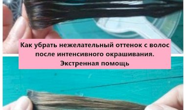 Как убрать нежелательный оттенок с волос после интенсивного окрашивания. Экстренная помощь