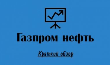 Инвестиции. Акции Газпром нефть. Краткий обзор. Мой фаворит на 2023 год.