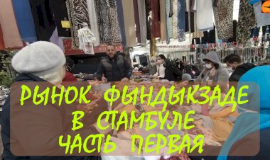 Пятничный рынок Фындыкзаде в Стамбуле - рынок для местных с очень низкими ценами. Часть первая.
