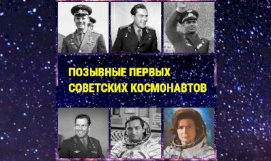 Позывные первых советских космонавтов