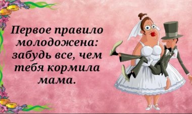 Первое Правило Молодожена. ЮморЛяндия