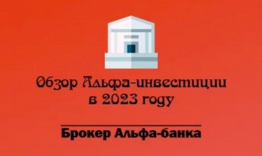Альфа-инвестиции. Обзор брокера от Альфа-банка в 2023 году.