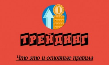 Инвестиции. Трейдинг на бирже. Что это и основные правила.
