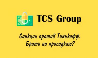 Инвестиции. Акции TCS Group (Тинькофф) после санкций февраля 2023 г.