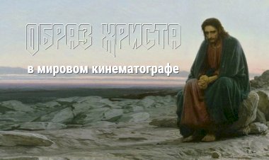 Образ Христа в мировом кинематографе