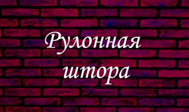 Рулонная штора. Секреты монтажа