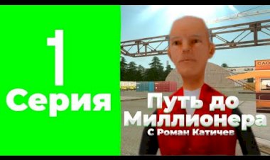 ПУТЬ ДО МИЛЛИОНЕРА НА РОДИНА РП НАЧАЛО ПУТИ!