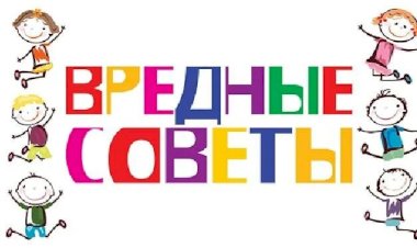 Вредные советы (не в стихах)