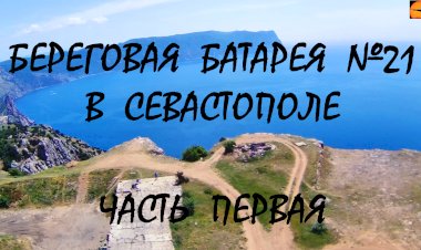 Береговая батарея №21 в Севастополе - былая мощь и мрачные тёмные казематы. Часть первая.