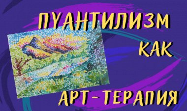 Пейзаж с технике Пуантилизм.mp4