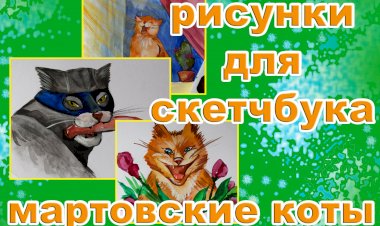 Веселые мартовские коты.mp4