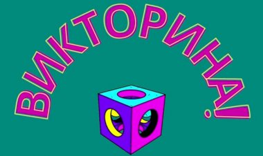 Интеллектуальная Игра Викторина