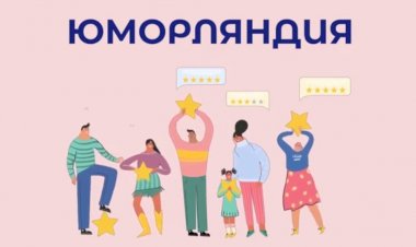 Смешно Обо Всем. ЮморЛяндия