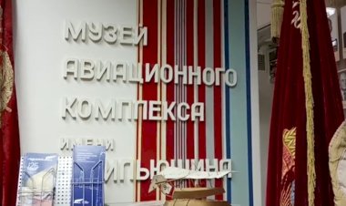 Музей авиационного комплекса имени Ильюшина