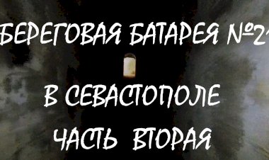 Береговая батарея №21 в Севастополе - былая мощь и мрачные тёмные казематы. Часть вторая