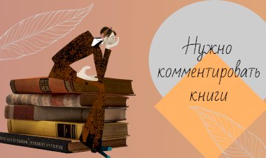 Как написать отзыв и рецензию на книгу?