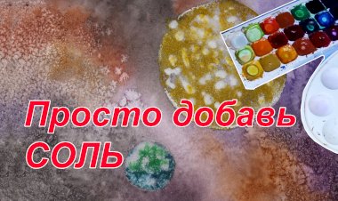 Рисуем космос. ТЕХНИКА СОЛЁНАЯ АКВАРЕЛЬ.mp4