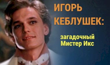 Игорь Кеблушек: как живёт загадочный мистер Икс?