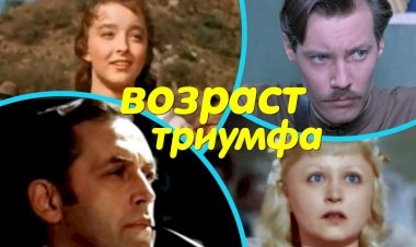 Возраст триумфа