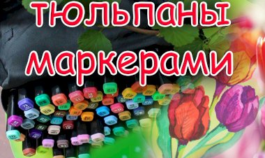 Рисование маркерами/ ТЮЛЬПАНЫ маркерами.mp4