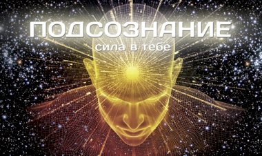 Ваше подсознание может всё?