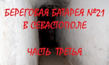 Береговая батарея №21 в Севастополе - былая мощь и мрачные тёмные казематы. Часть третья