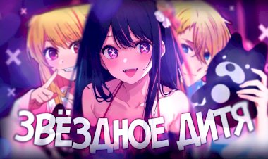 ЗВЁЗДНОЕ ДИТЯ ОБЗОР АНИМЕ