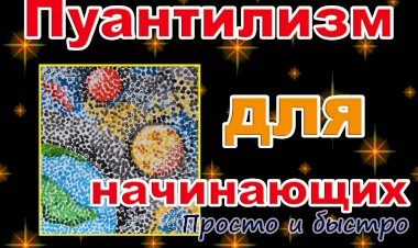 Рисуем космос в технике пуантилизм. Легко и просто нарисуем космос с детьми.mp4