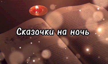 Сказочка "Морозко"