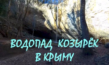 Крым в январе. Водопад Козырёк - один из самых живописных водопадов Крыма