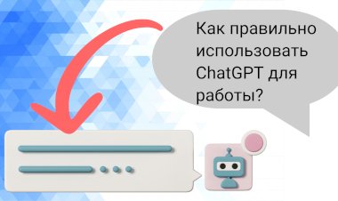 Как правильно использовать ChatGPT для работы?