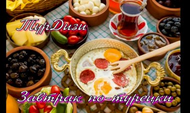 Позавтракай, как героиня турецкого сериала