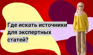 Где искать источники для экспертных статей?