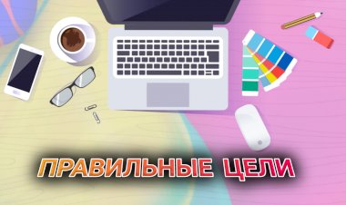 Постановка целей, это ключ к раскрытию вашего истинного потенциала