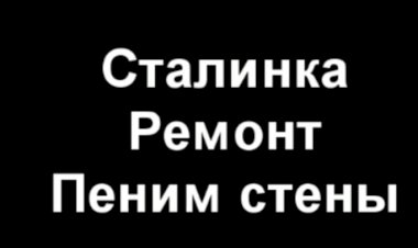 Пеним стену