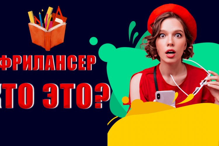 Кто такой фрилансер? - IfBest