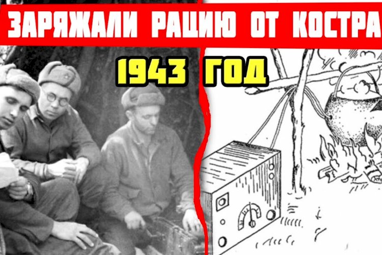 Как партизаны заряжали рации от костра во время войны или что такое котелок Йоффе?