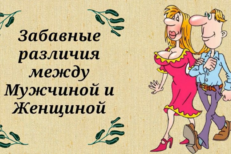 Забавные Различия между Мужчиной и Женщиной