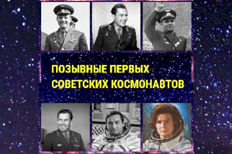 Позывной гагарина во время первого. Советские космонавты. 12 Апреля день космонавтики Терешкова. Первооткрыватели космоса. Позывной первого Космонавта.