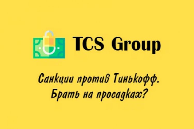 Инвестиции. Акции TCS Group (Тинькофф) после санкций февраля 2023 г.