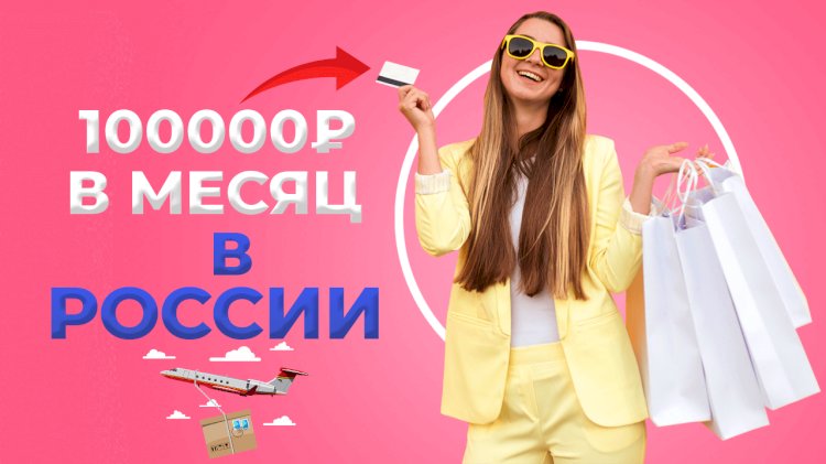 Как заработать 100 000 рублей в месяц в России