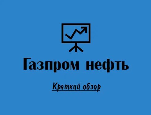 Инвестиции. Акции Газпром нефть. Краткий обзор. Мой фаворит на 2023 год.