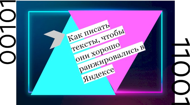 Как писать тексты, чтобы они хорошо ранжировались в Яндексе